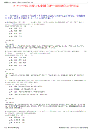 2023年中国兵器装备集团有限公司招聘笔试押题库.pdf