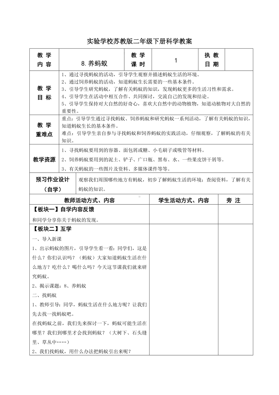 苏教版二年级科学下册第8课《养蚂蚁》教案（定稿）.docx_第1页