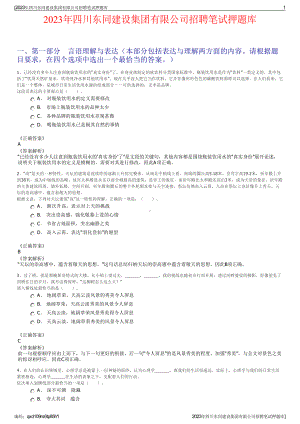 2023年四川东同建设集团有限公司招聘笔试押题库.pdf