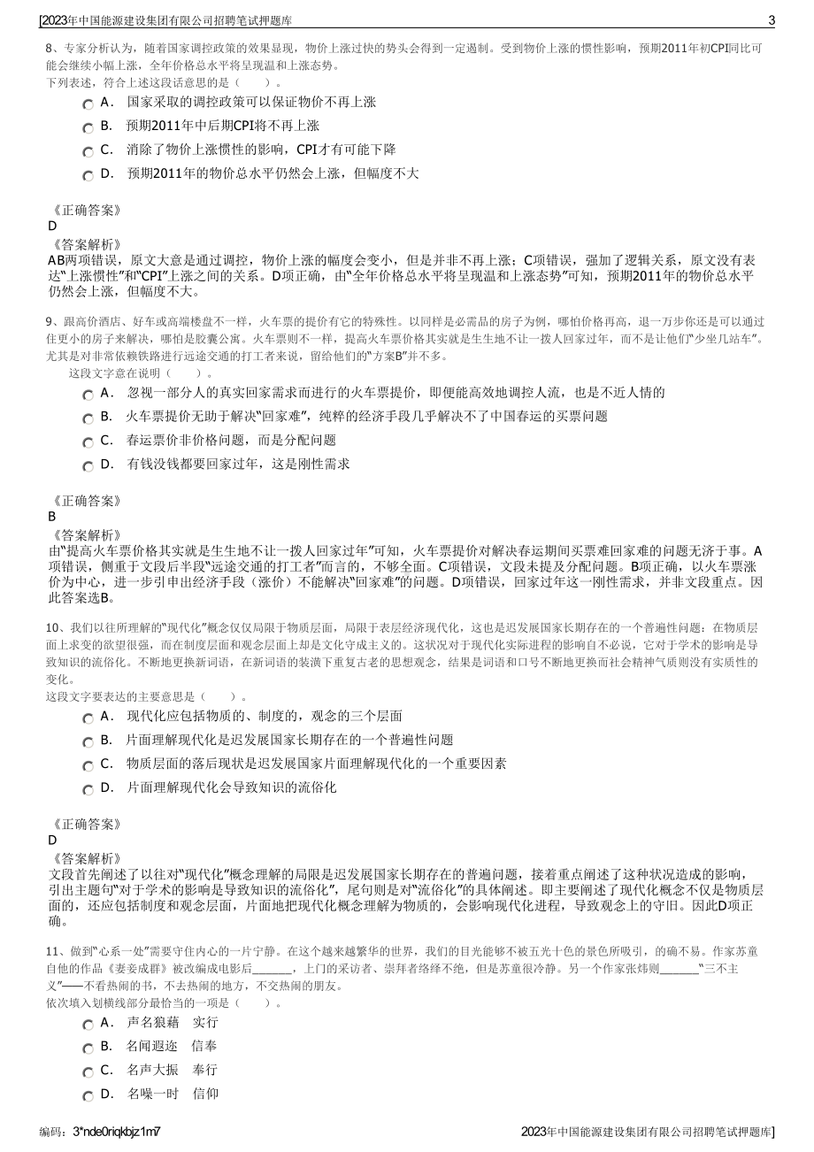 2023年中国能源建设集团有限公司招聘笔试押题库.pdf_第3页