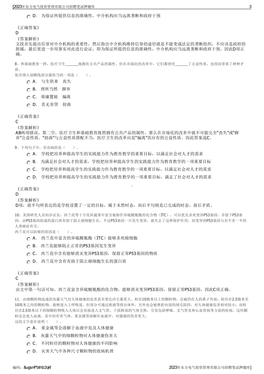 2023年东方电气投资管理有限公司招聘笔试押题库.pdf_第3页