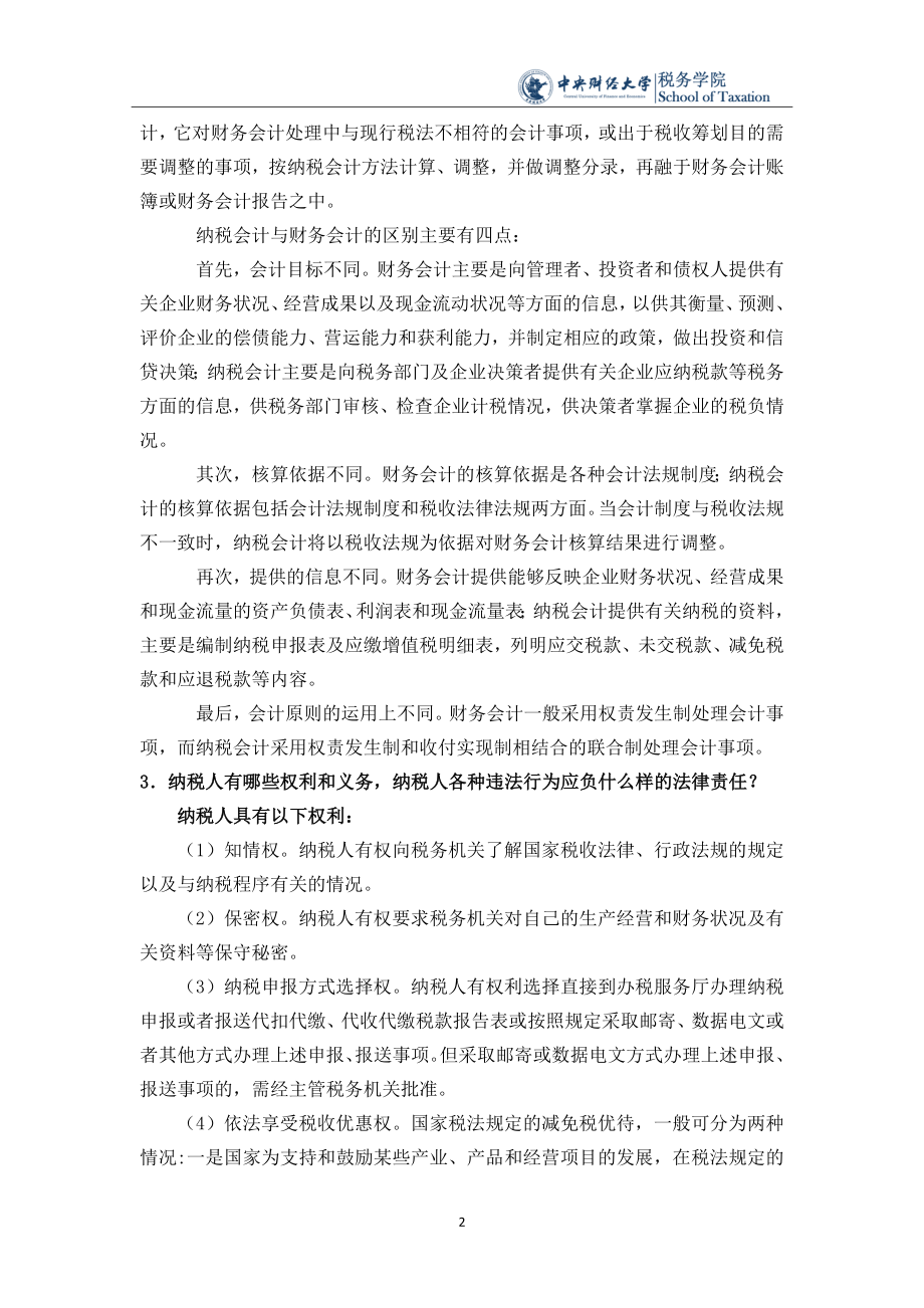 纳税会计课后思考题.docx_第2页