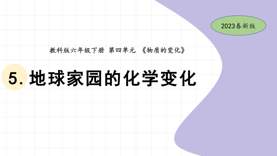 5.5地球家园的化学变化 ppt课件(共15张PPT+素材)-2023新教科版六年级下册《科学》.rar