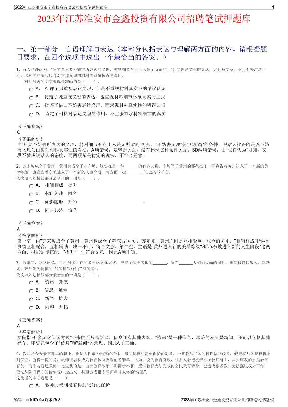 2023年江苏淮安市金鑫投资有限公司招聘笔试押题库.pdf_第1页