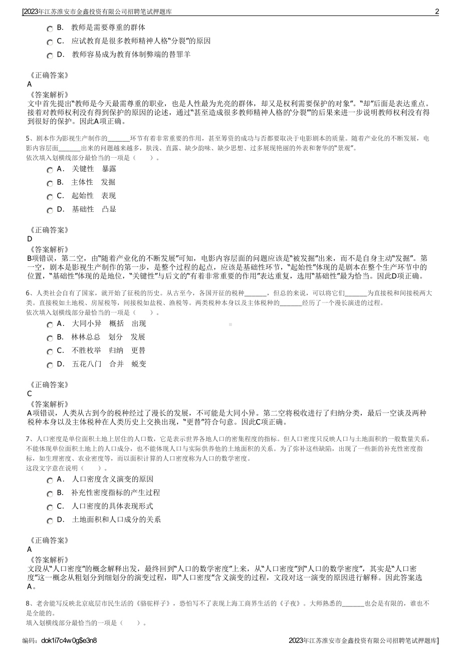 2023年江苏淮安市金鑫投资有限公司招聘笔试押题库.pdf_第2页