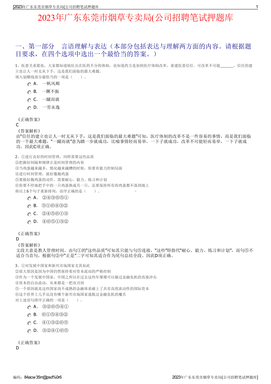 2023年广东东莞市烟草专卖局(公司招聘笔试押题库.pdf_第1页