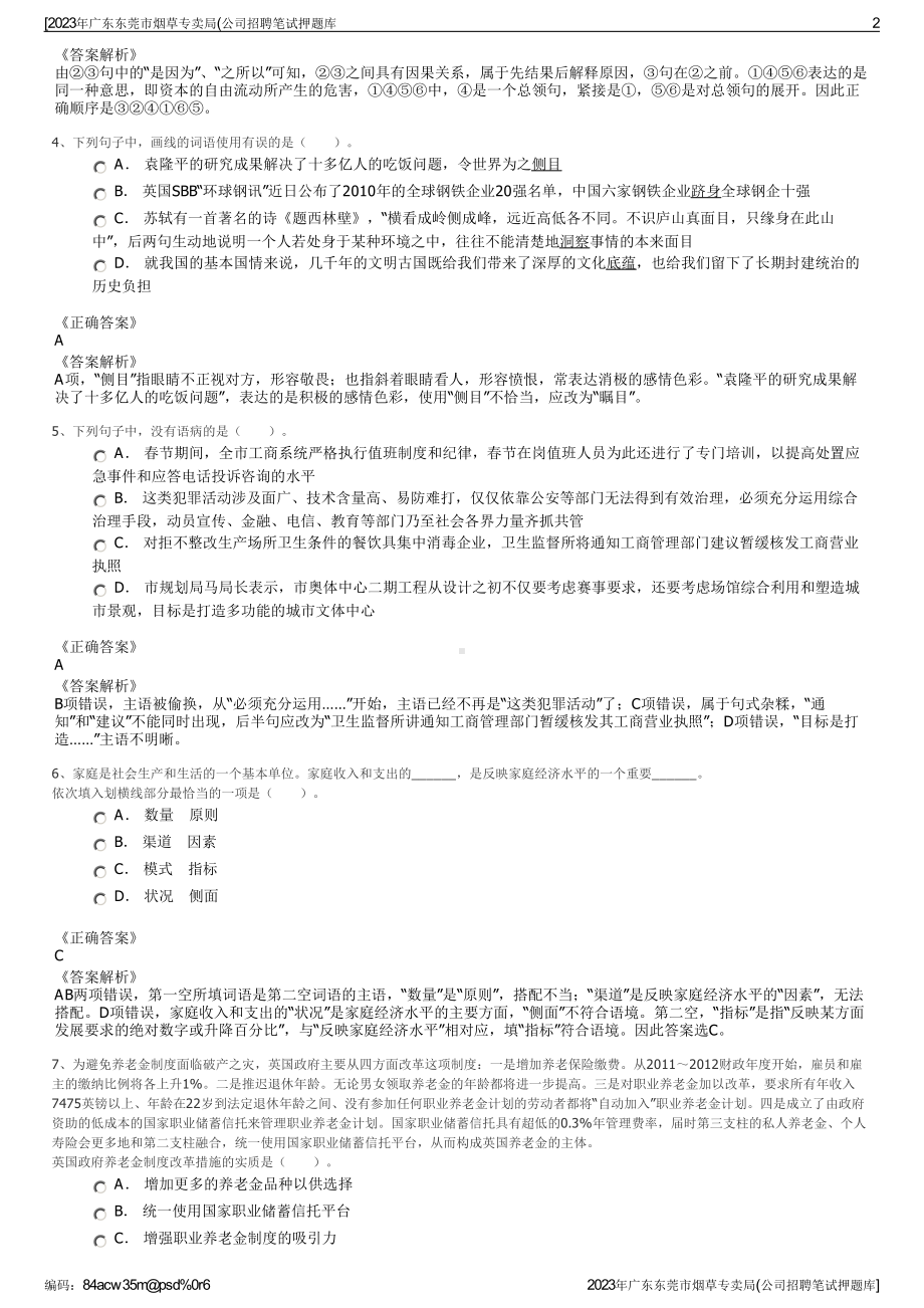 2023年广东东莞市烟草专卖局(公司招聘笔试押题库.pdf_第2页