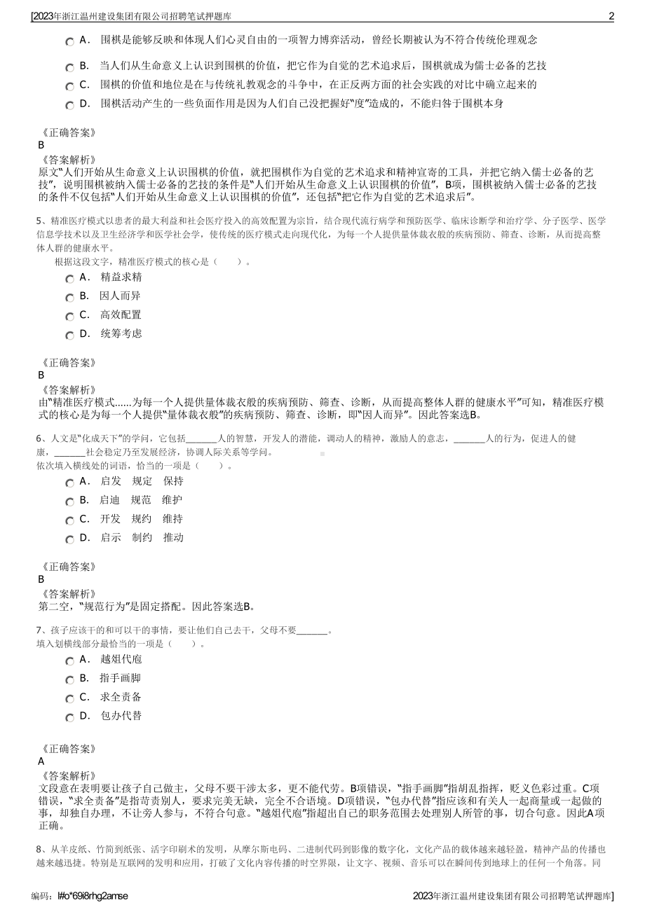 2023年浙江温州建设集团有限公司招聘笔试押题库.pdf_第2页