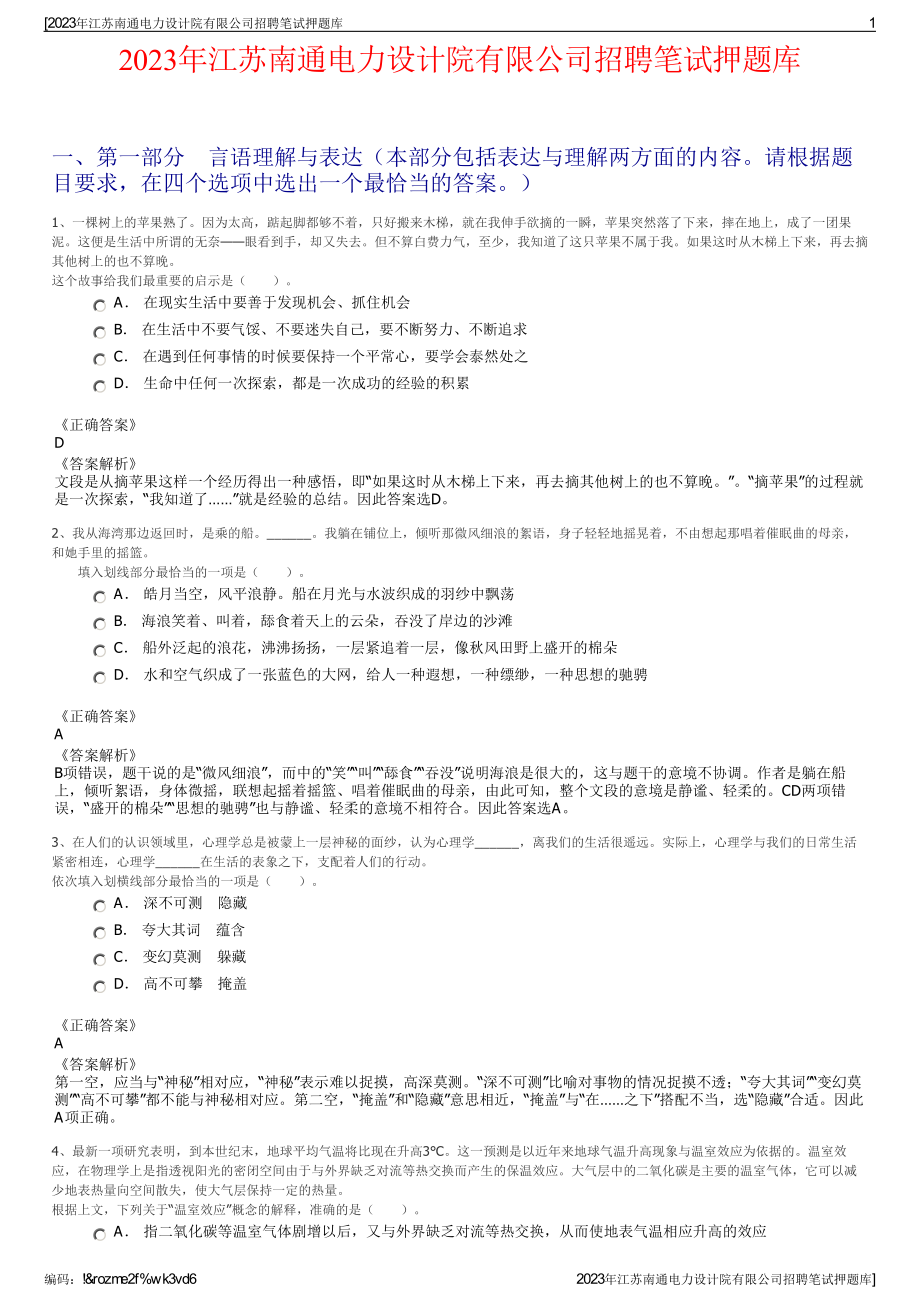 2023年江苏南通电力设计院有限公司招聘笔试押题库.pdf_第1页