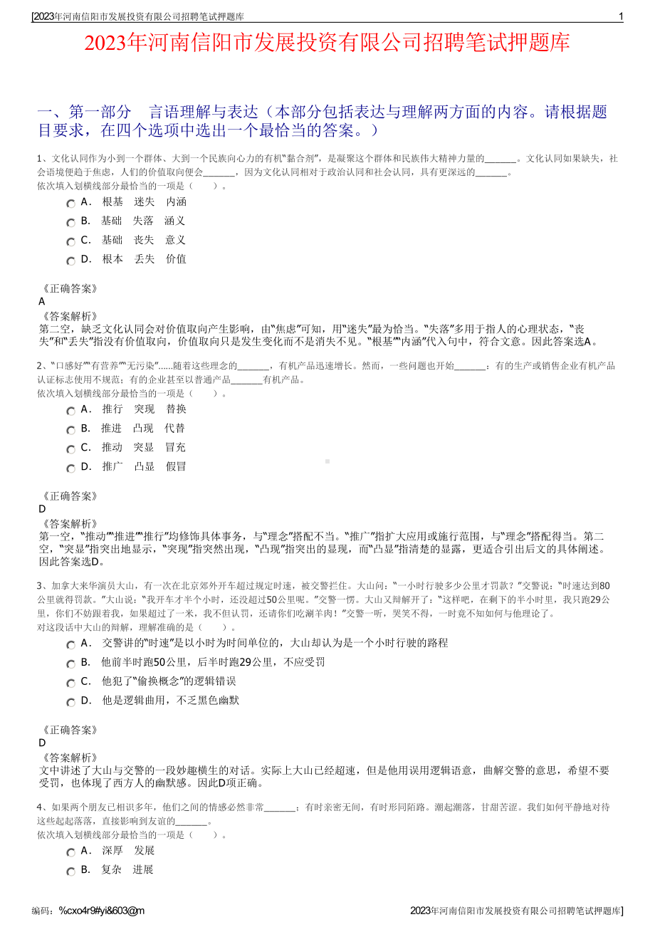 2023年河南信阳市发展投资有限公司招聘笔试押题库.pdf_第1页