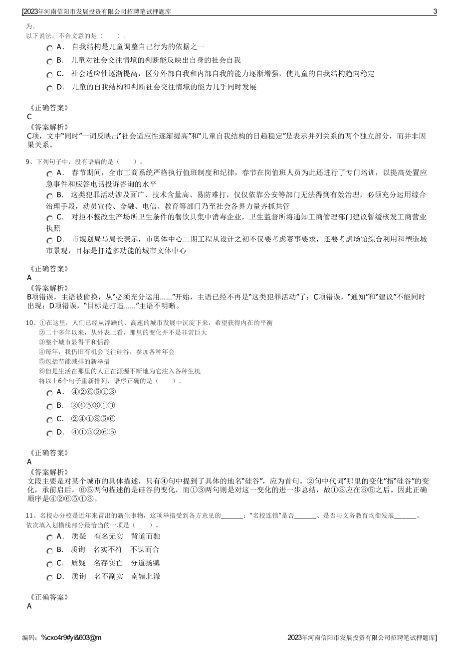 2023年河南信阳市发展投资有限公司招聘笔试押题库.pdf_第3页