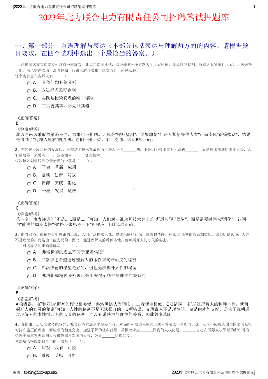 2023年北方联合电力有限责任公司招聘笔试押题库.pdf_第1页