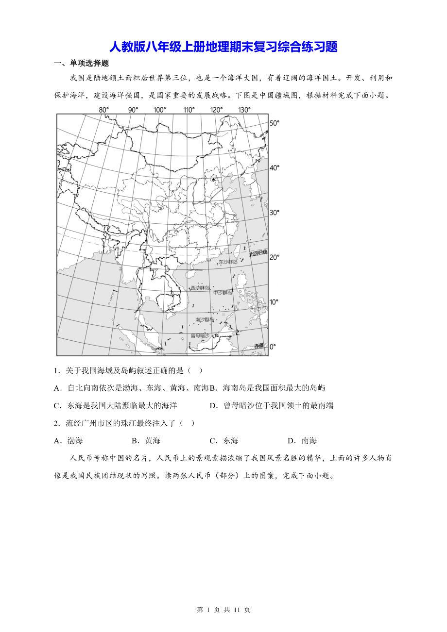 人教版八年级上册地理期末复习综合练习题（Word版含答案）.docx_第1页