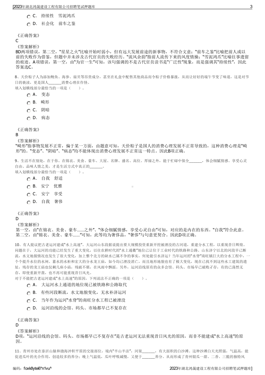 2023年湖北鸿晟建设工程有限公司招聘笔试押题库.pdf_第3页