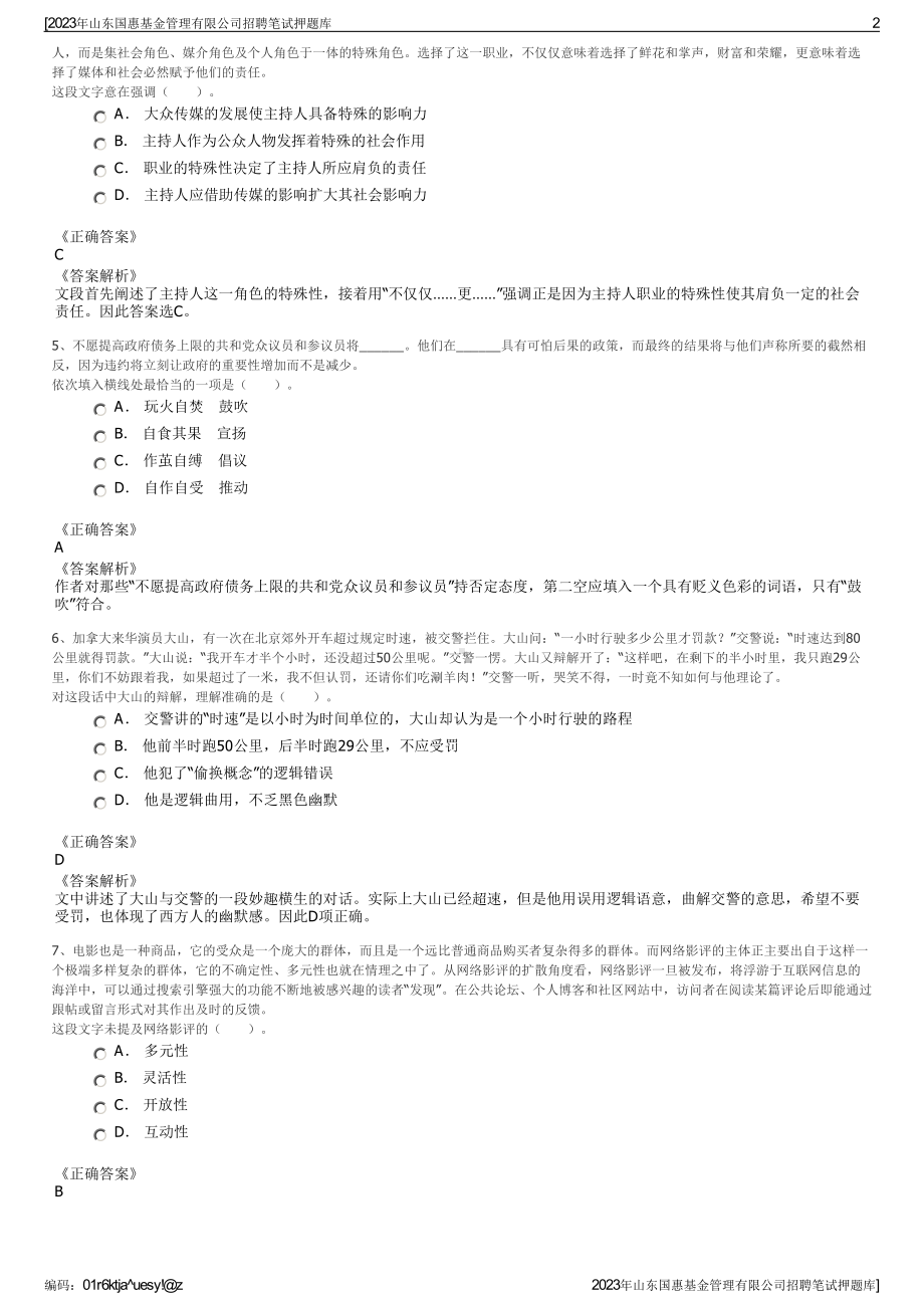 2023年山东国惠基金管理有限公司招聘笔试押题库.pdf_第2页