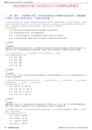 2023年陕西中烟工业有限责任公司招聘笔试押题库.pdf