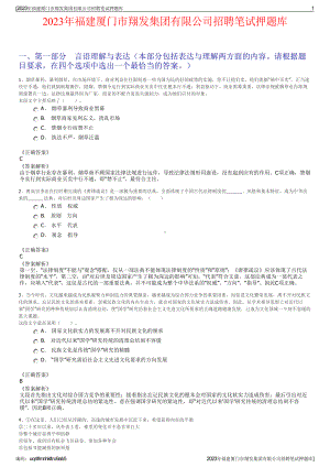 2023年福建厦门市翔发集团有限公司招聘笔试押题库.pdf