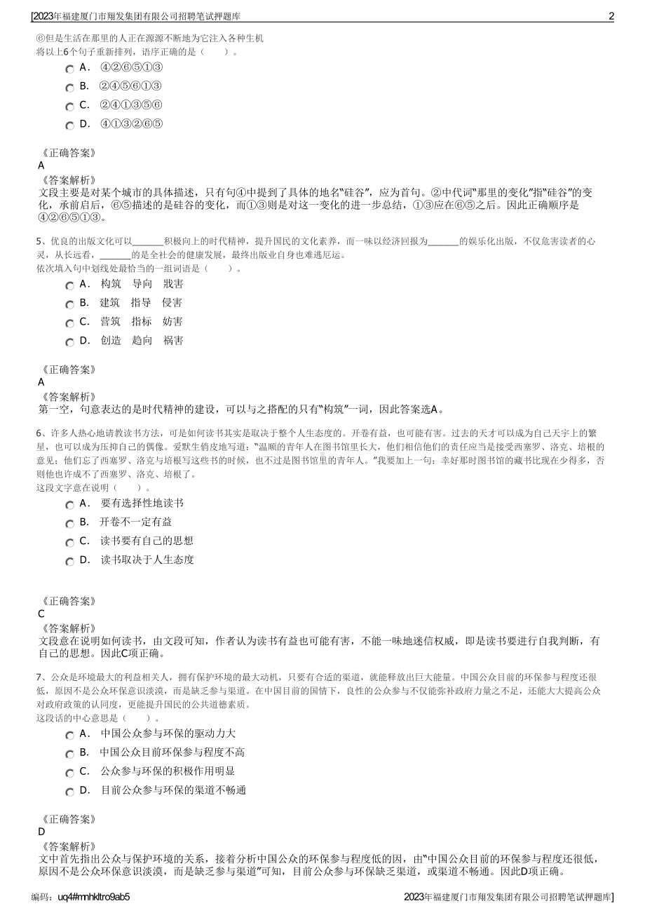 2023年福建厦门市翔发集团有限公司招聘笔试押题库.pdf_第2页