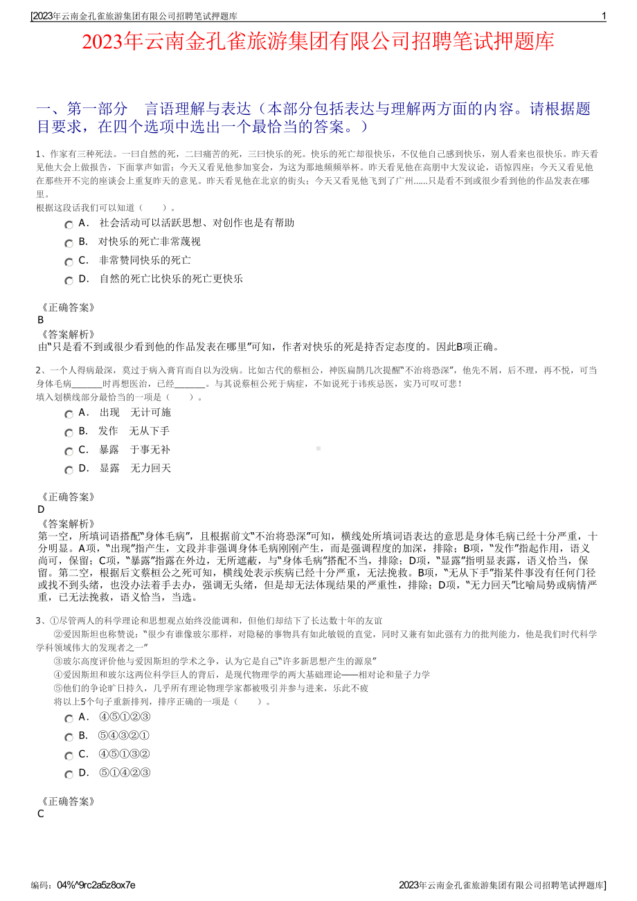 2023年云南金孔雀旅游集团有限公司招聘笔试押题库.pdf_第1页