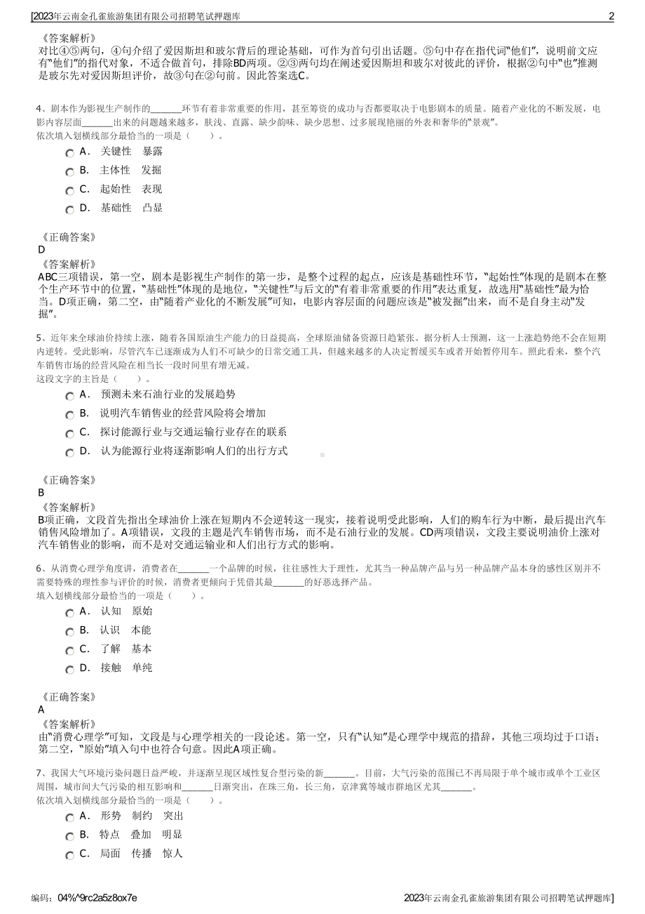 2023年云南金孔雀旅游集团有限公司招聘笔试押题库.pdf_第2页