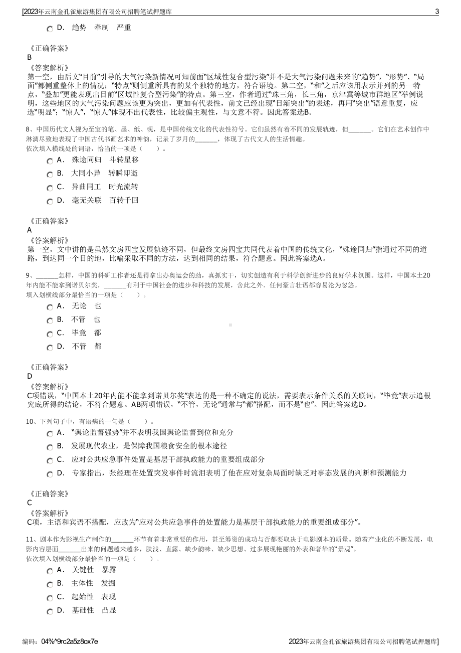 2023年云南金孔雀旅游集团有限公司招聘笔试押题库.pdf_第3页