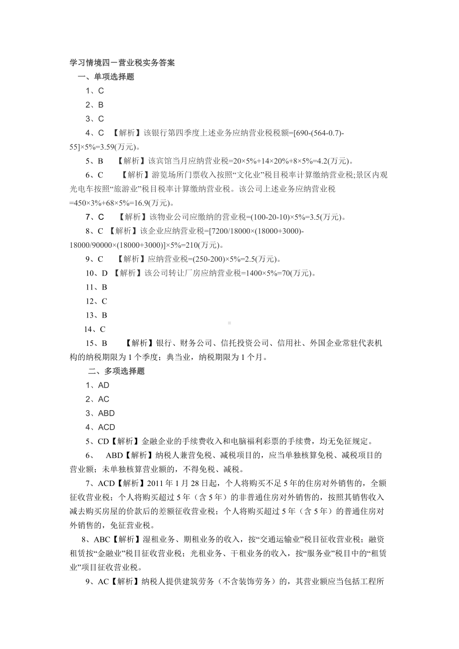 学习情境四营业税实务的选择题答案.doc_第1页