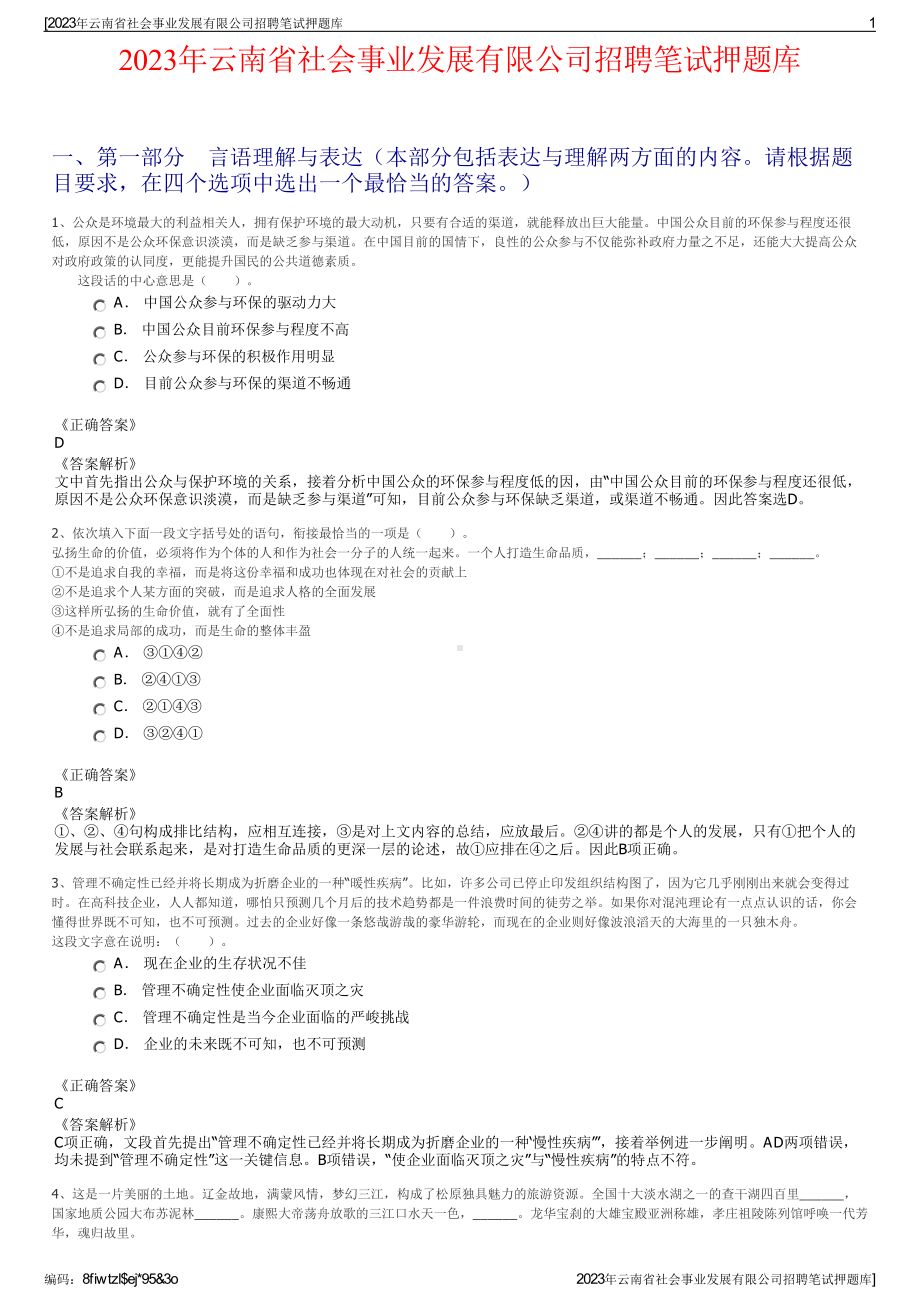 2023年云南省社会事业发展有限公司招聘笔试押题库.pdf_第1页