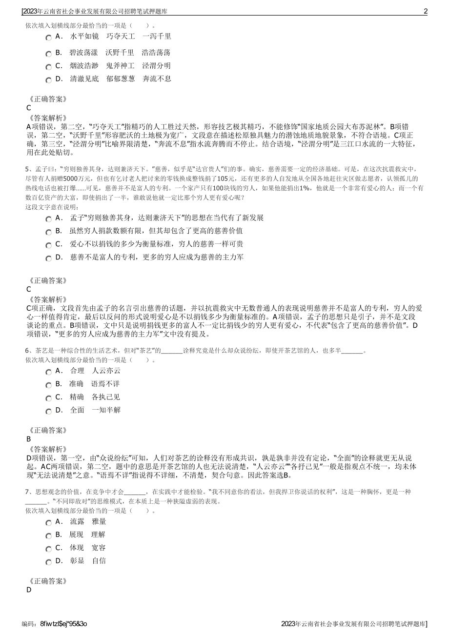 2023年云南省社会事业发展有限公司招聘笔试押题库.pdf_第2页