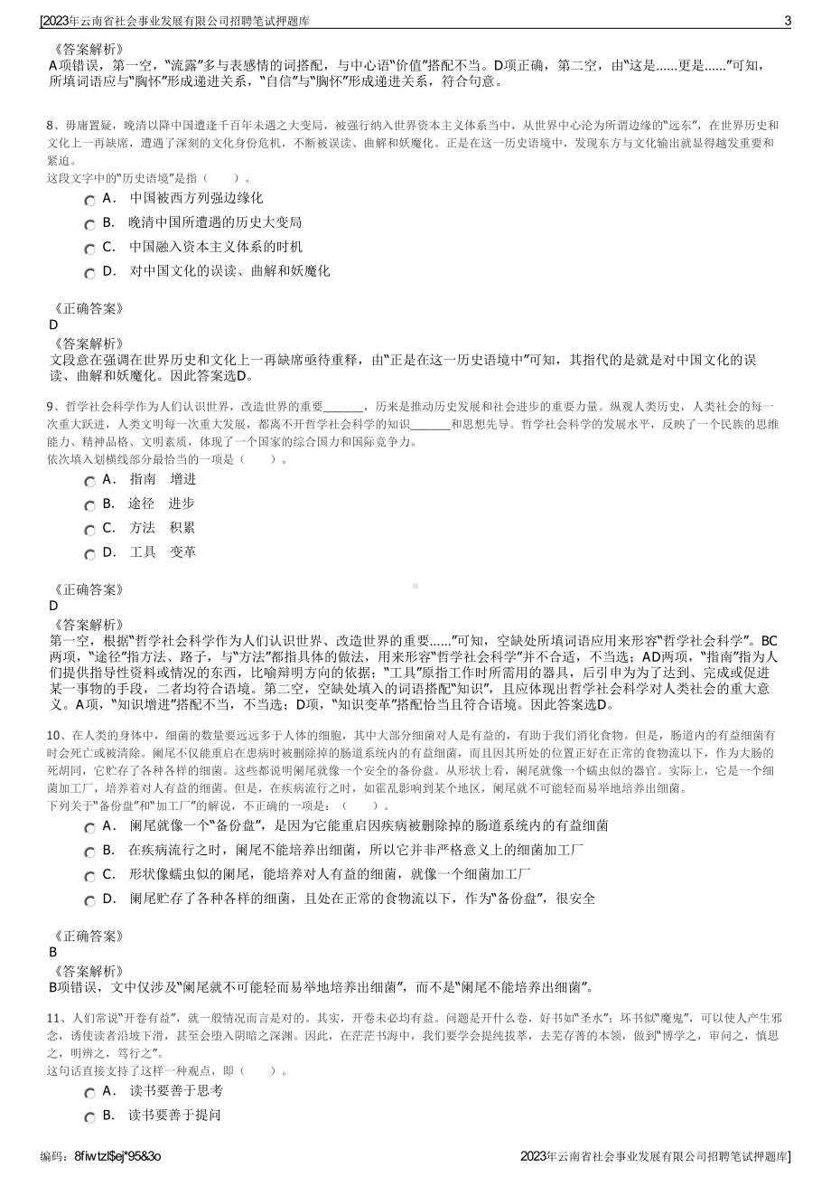 2023年云南省社会事业发展有限公司招聘笔试押题库.pdf_第3页