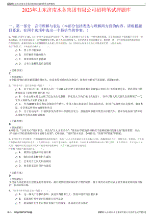 2023年山东济南水务集团有限公司招聘笔试押题库.pdf