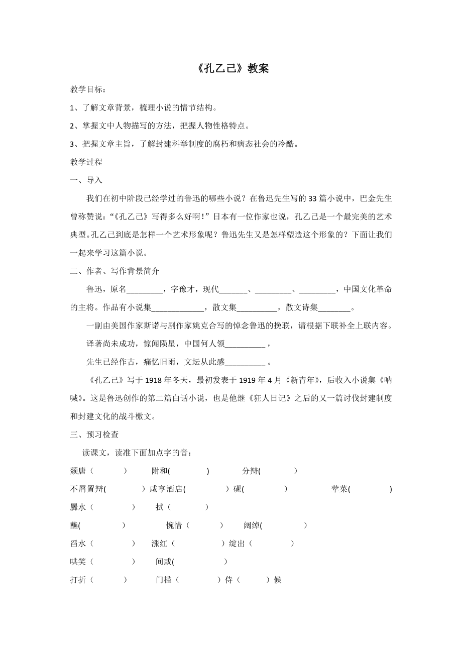 九年级下册部编版语文第二单元阅读《孔乙己》公开课教案.doc_第1页