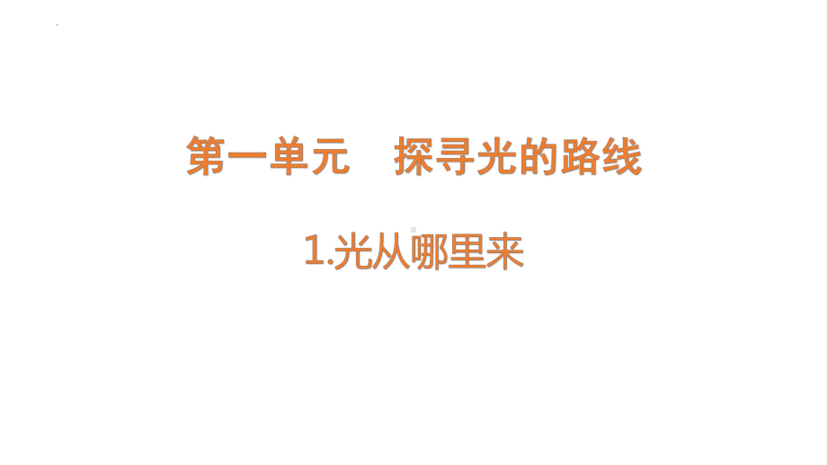 [大象版]科学五年级下册1.1光从哪里来教学课件.pptx_第1页