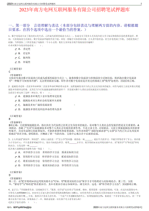 2023年南方电网互联网服务有限公司招聘笔试押题库.pdf