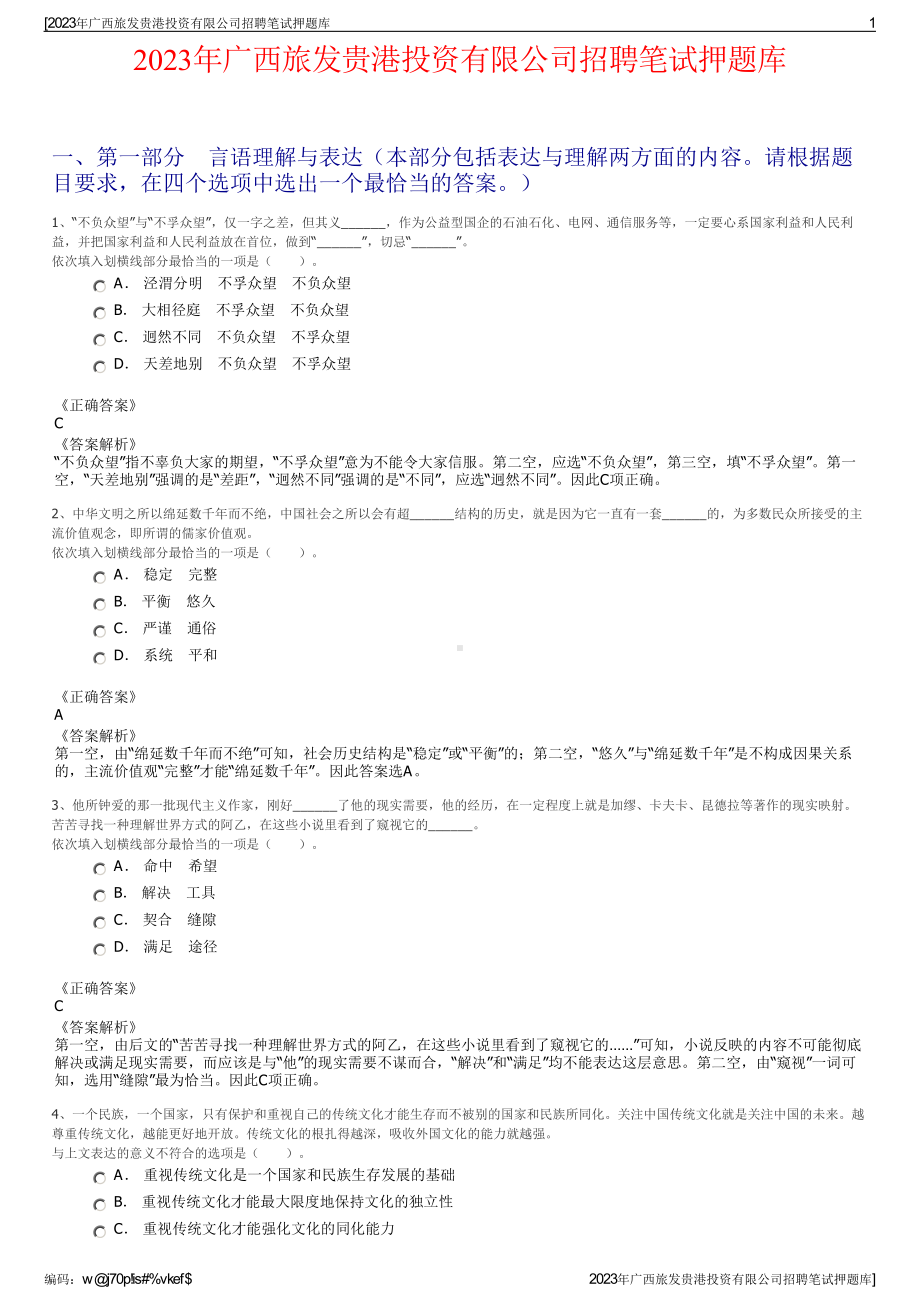 2023年广西旅发贵港投资有限公司招聘笔试押题库.pdf_第1页