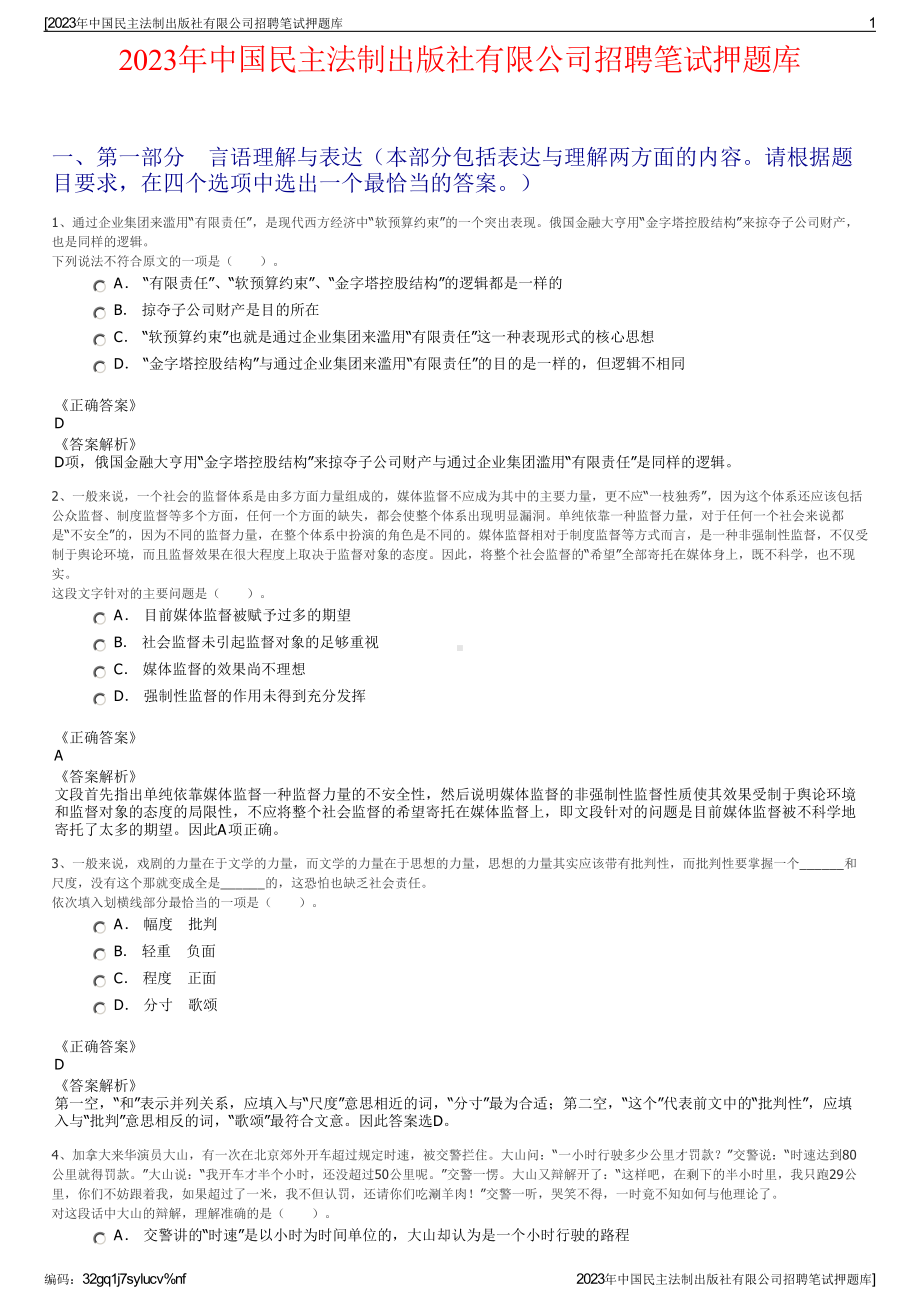 2023年中国民主法制出版社有限公司招聘笔试押题库.pdf_第1页