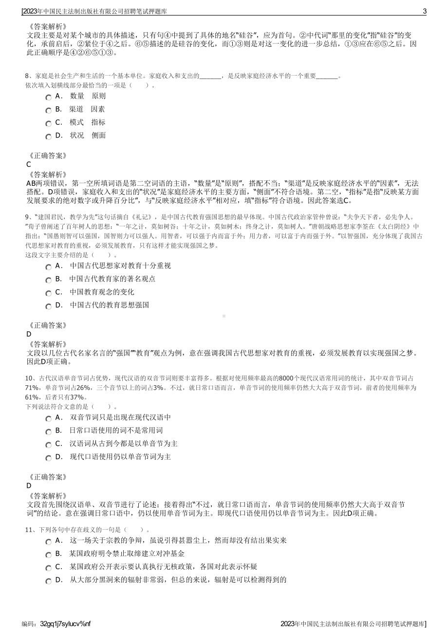 2023年中国民主法制出版社有限公司招聘笔试押题库.pdf_第3页