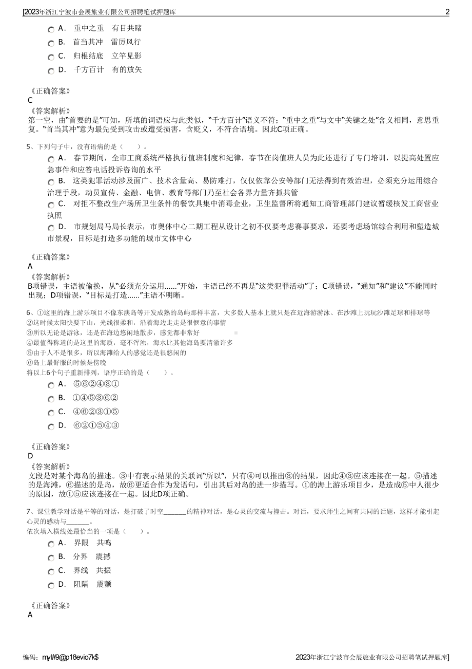 2023年浙江宁波市会展旅业有限公司招聘笔试押题库.pdf_第2页