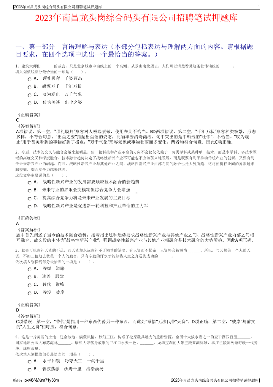 2023年南昌龙头岗综合码头有限公司招聘笔试押题库.pdf_第1页