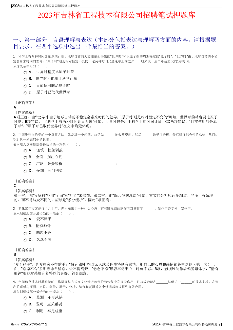 2023年吉林省工程技术有限公司招聘笔试押题库.pdf_第1页