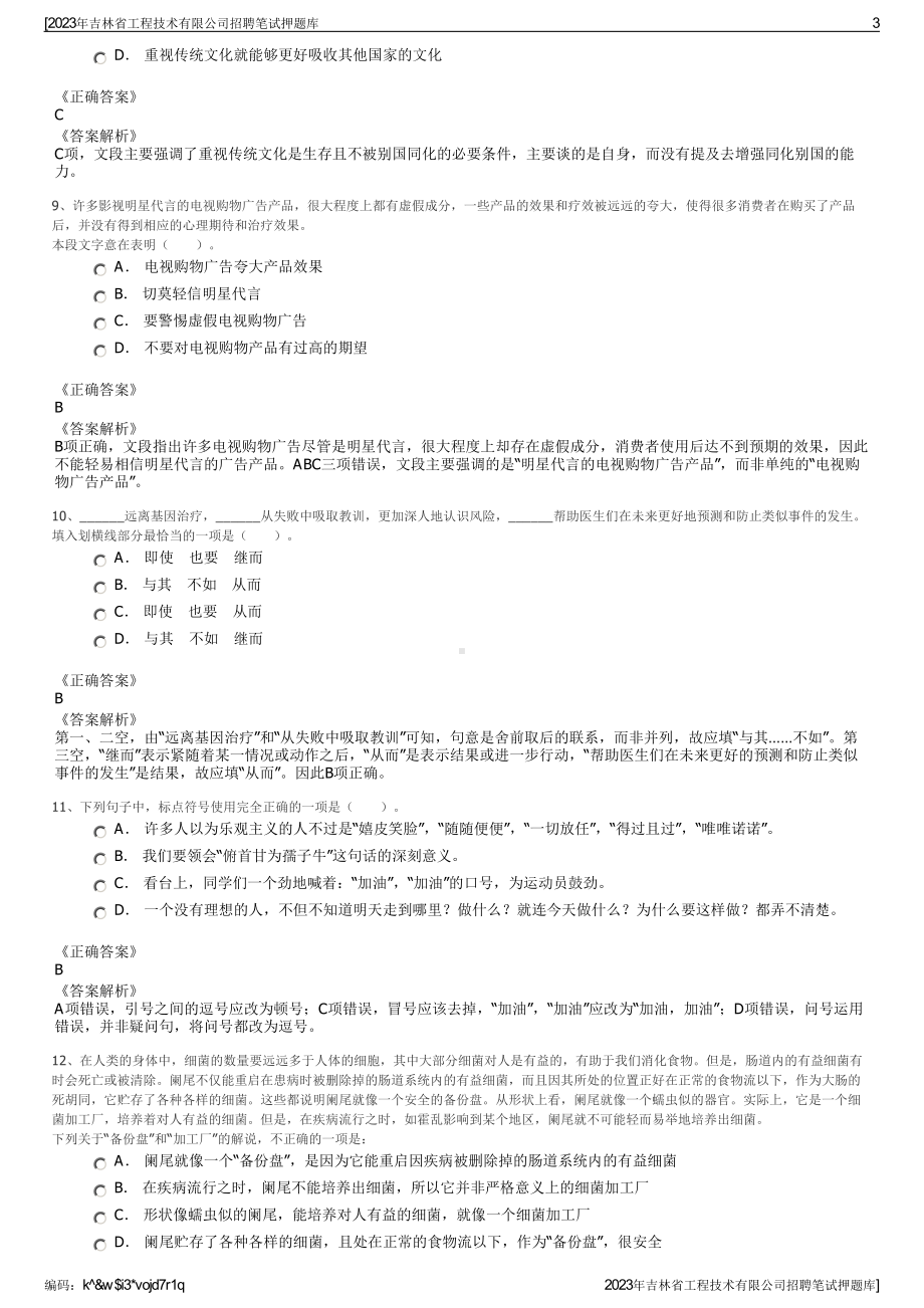 2023年吉林省工程技术有限公司招聘笔试押题库.pdf_第3页