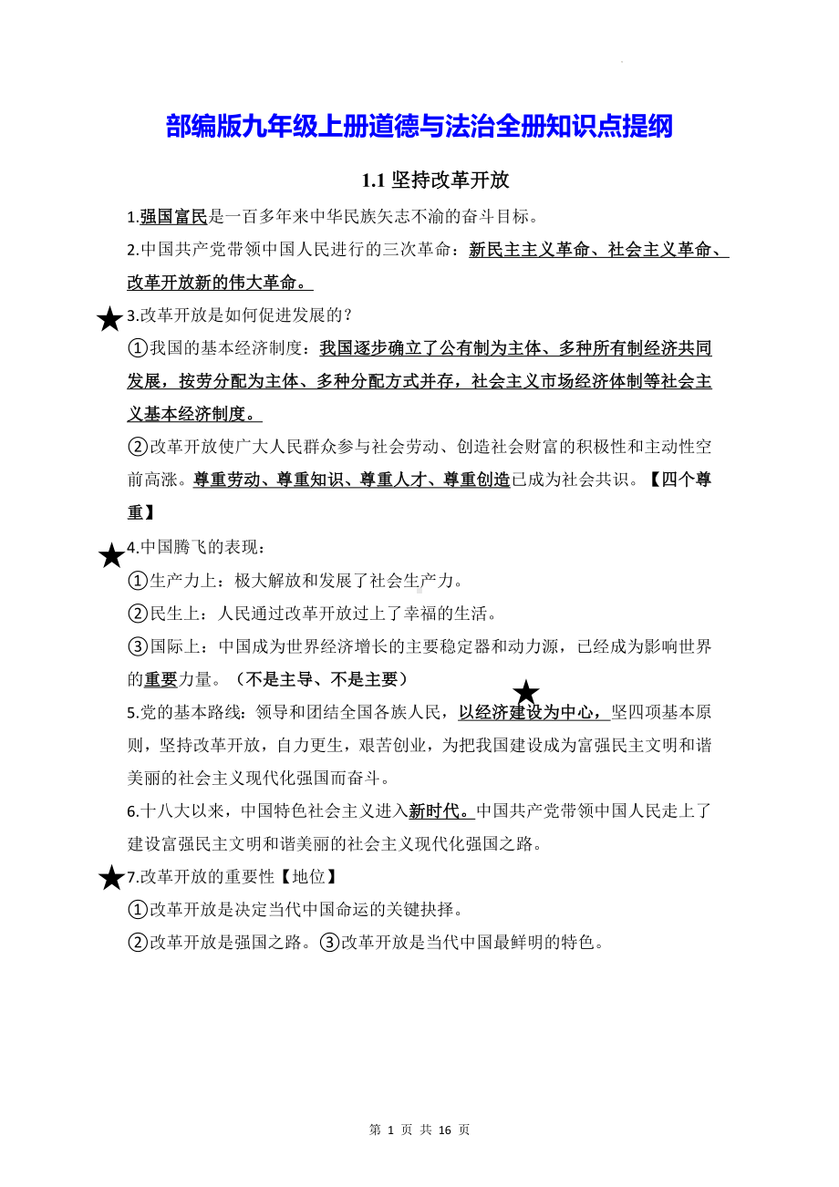 部编版九年级上册道德与法治全册知识点提纲.docx_第1页