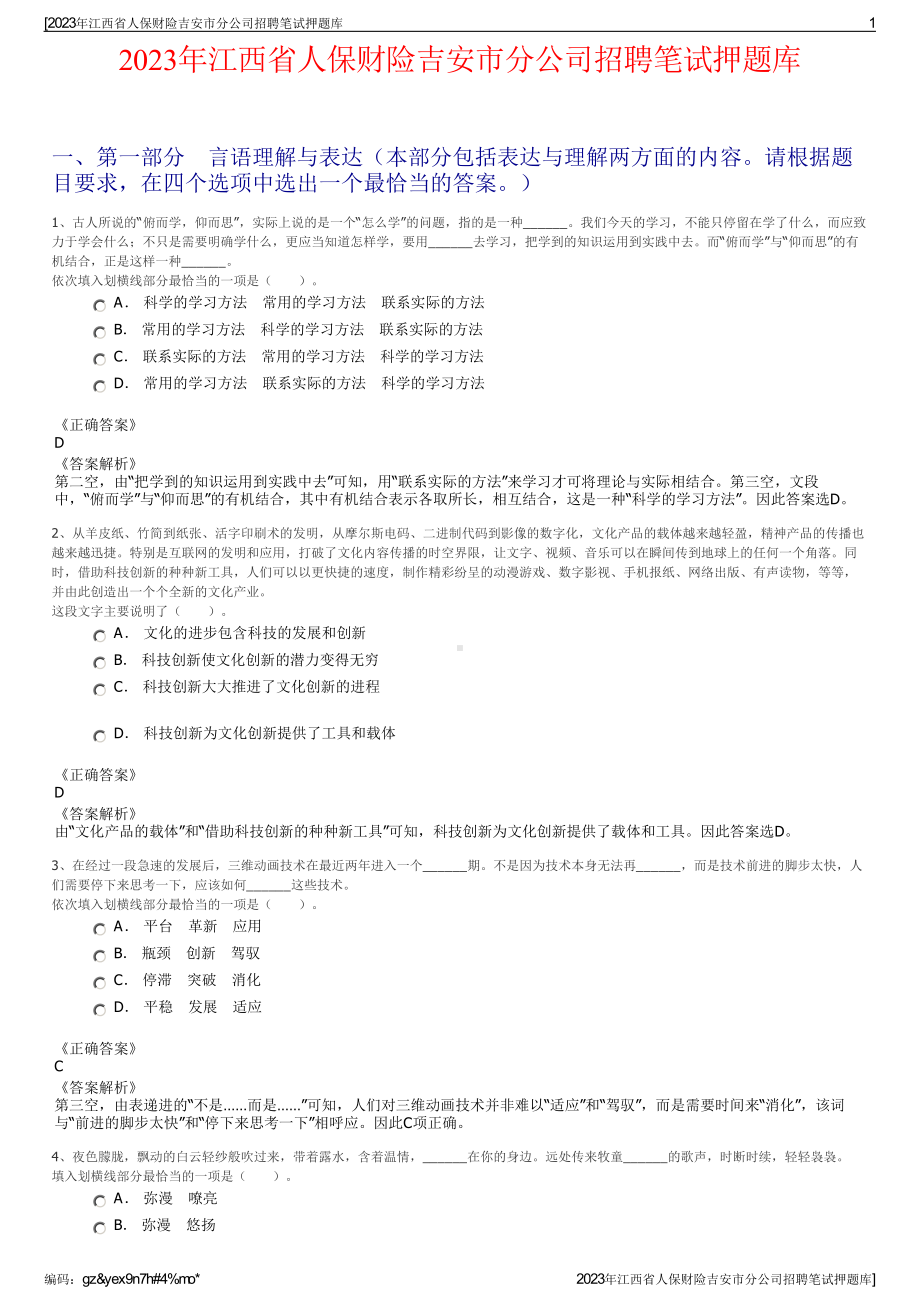 2023年江西省人保财险吉安市分公司招聘笔试押题库.pdf_第1页