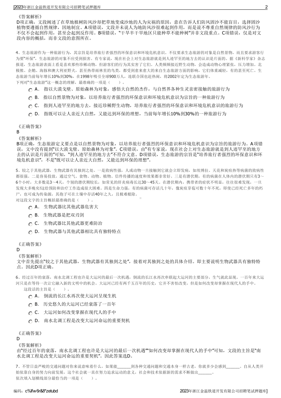 2023年浙江金温铁道开发有限公司招聘笔试押题库.pdf_第2页