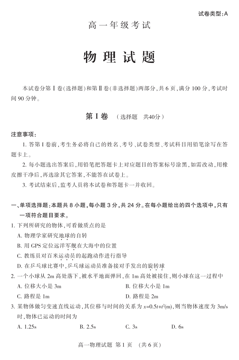 山东省泰安市长城中学2022-2023学年高一下学期开学考试物理试题.pdf_第1页