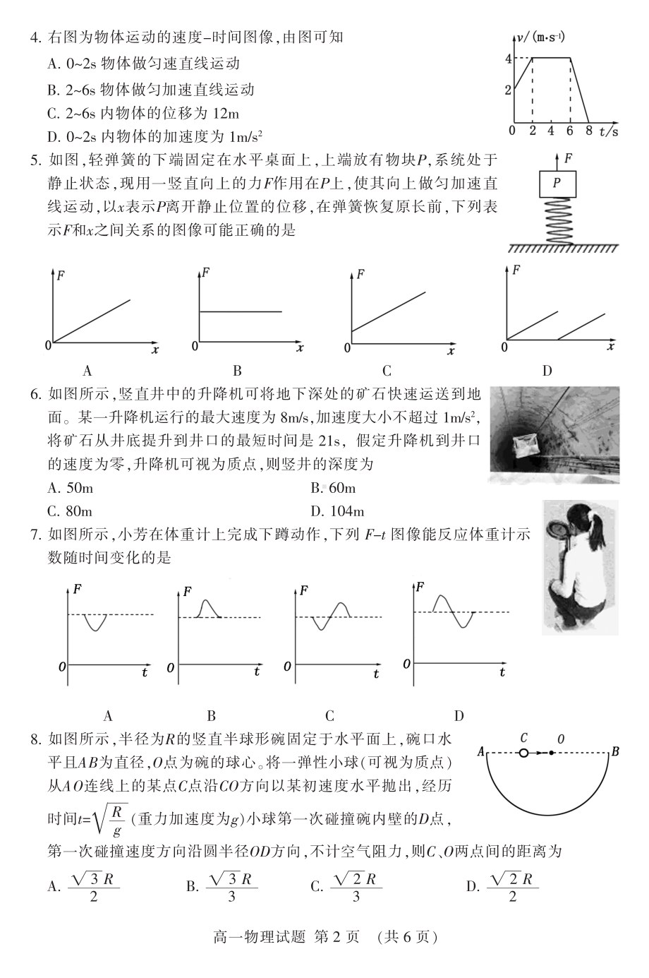 山东省泰安市长城中学2022-2023学年高一下学期开学考试物理试题.pdf_第2页