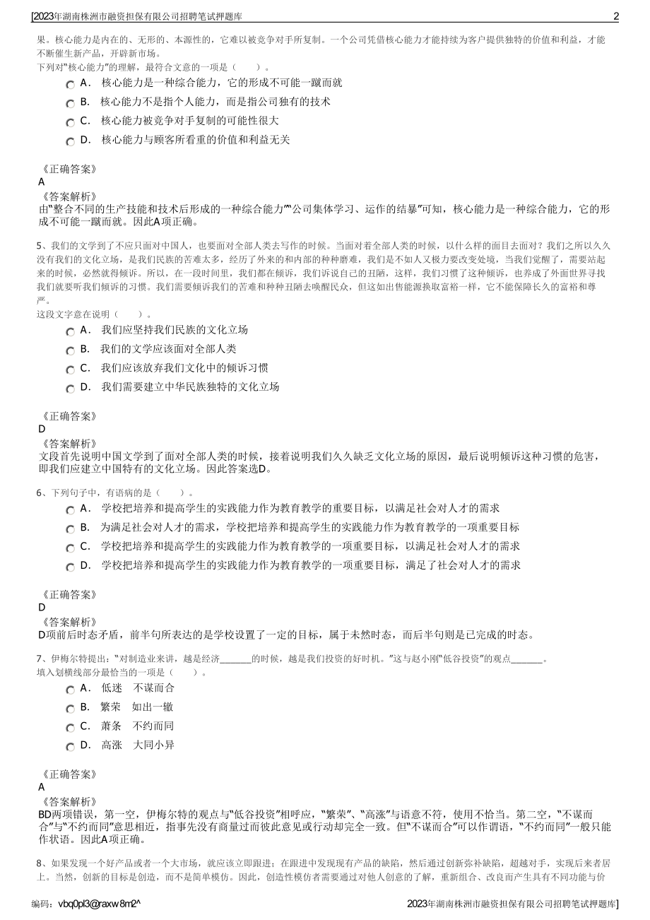 2023年湖南株洲市融资担保有限公司招聘笔试押题库.pdf_第2页