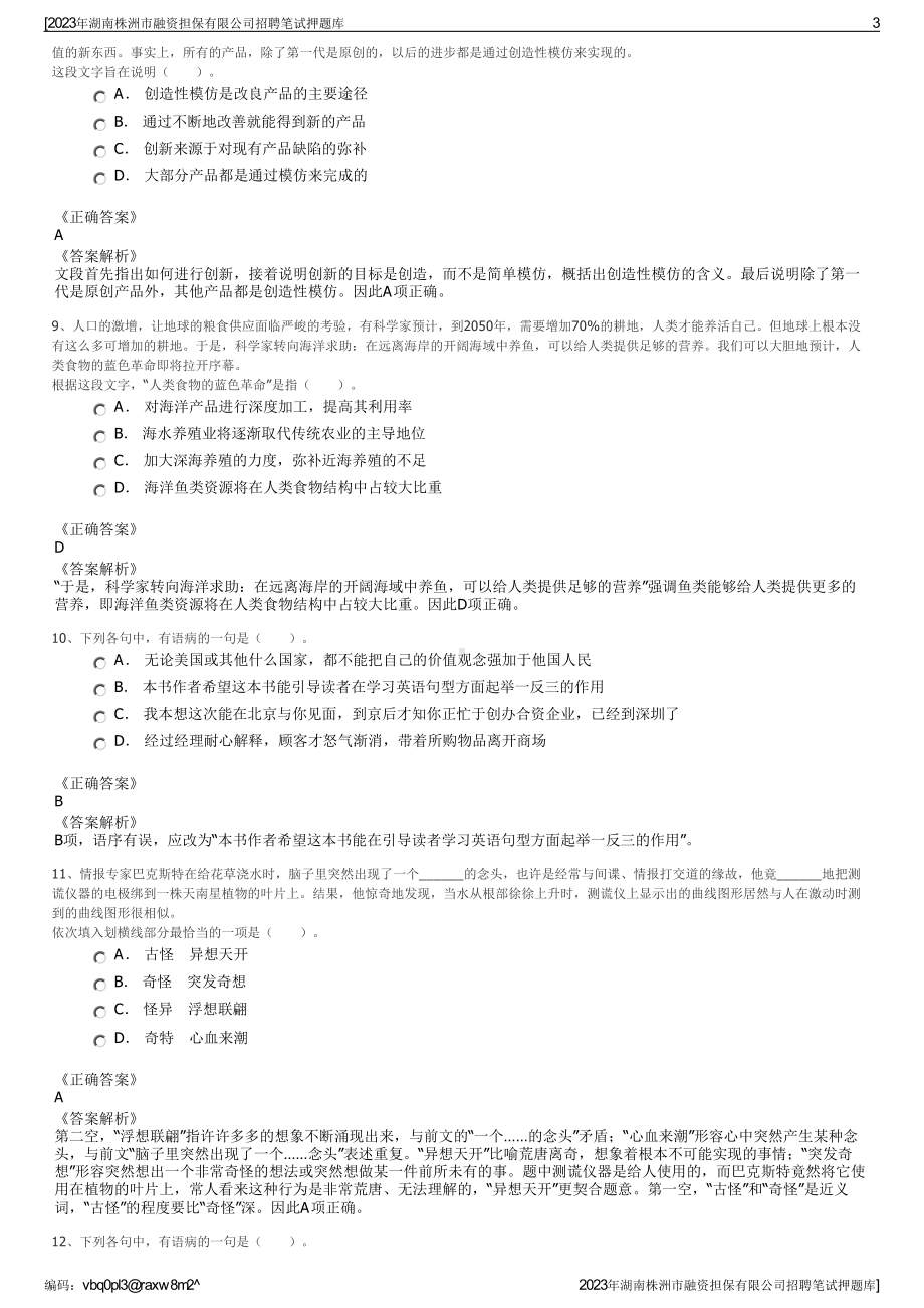 2023年湖南株洲市融资担保有限公司招聘笔试押题库.pdf_第3页