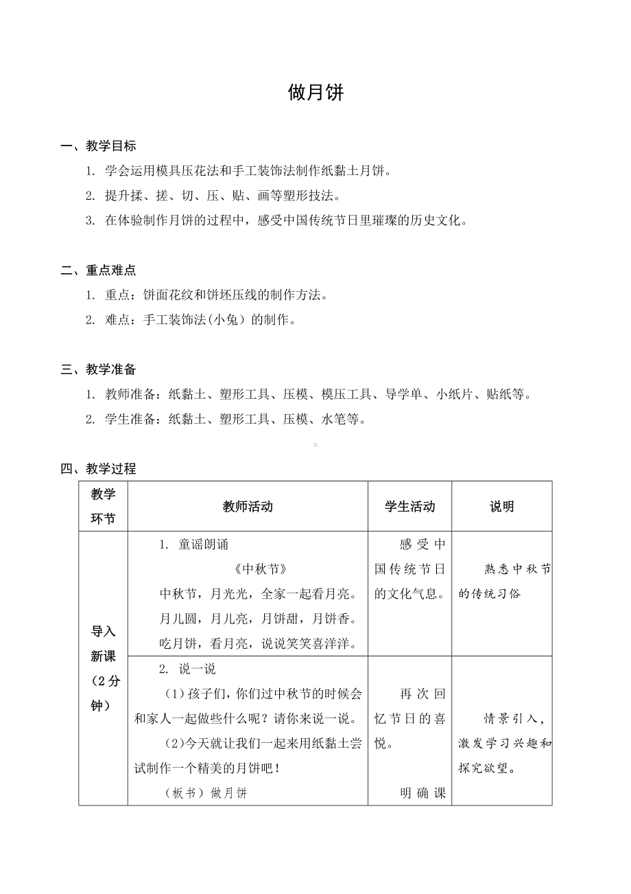 苏州市苏科版二年级下册劳动与技术第5课《做月饼》教案.docx_第1页