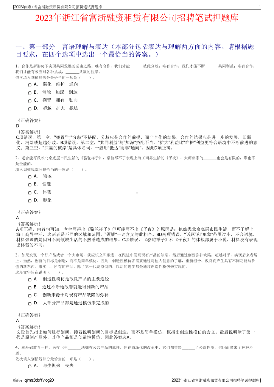 2023年浙江省富浙融资租赁有限公司招聘笔试押题库.pdf_第1页