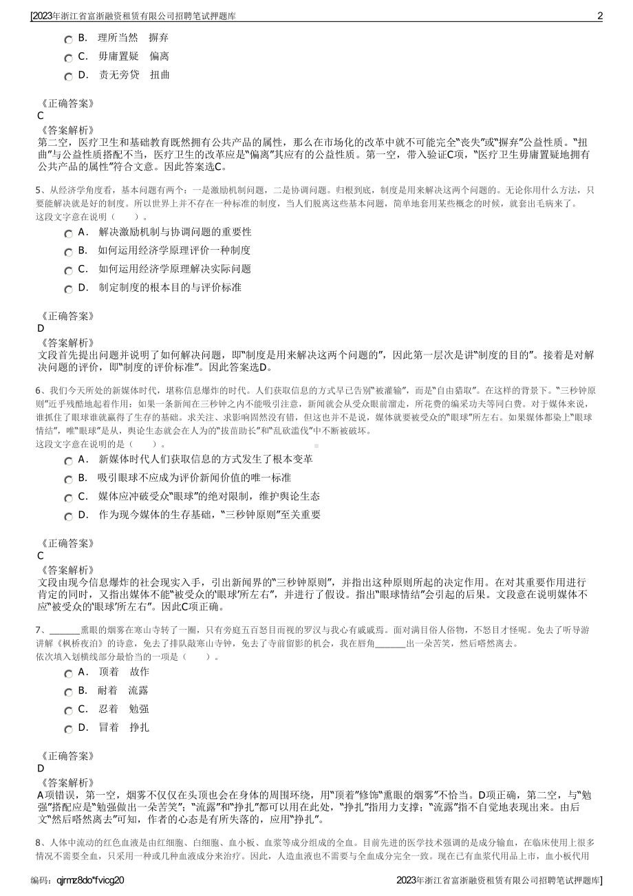 2023年浙江省富浙融资租赁有限公司招聘笔试押题库.pdf_第2页